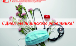 С Днём медицинского работника! - Поликлиника ИВТЭ УрО РАН